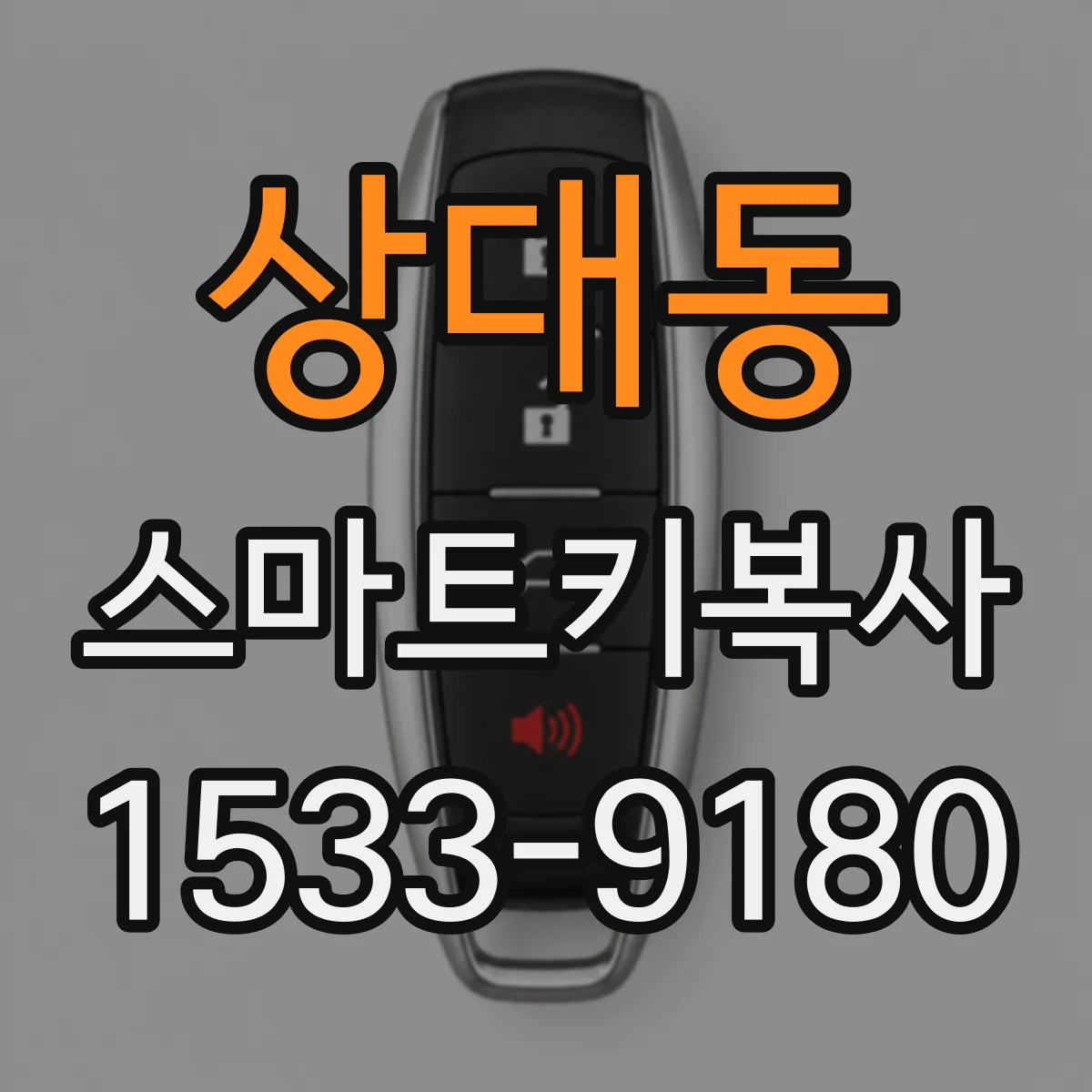 상대동 스마트키복사