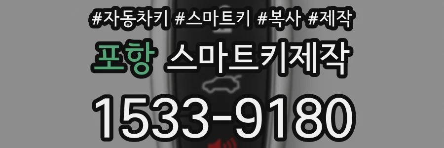 포항 스마트키제작