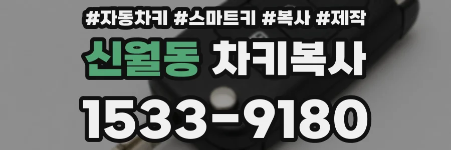 신월동 차키복사