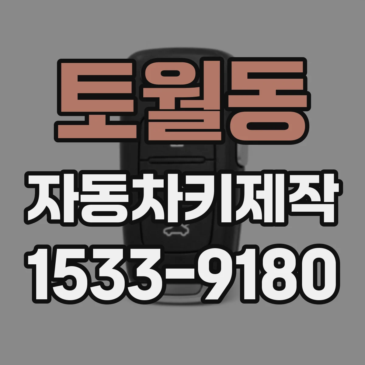 토월동 자동차키제작