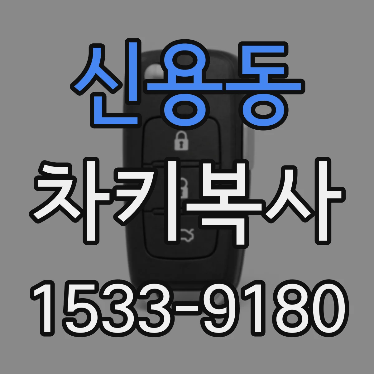 신용동 차키복사
