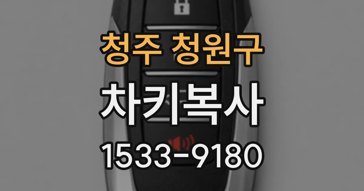 청주 청원구 차키복사