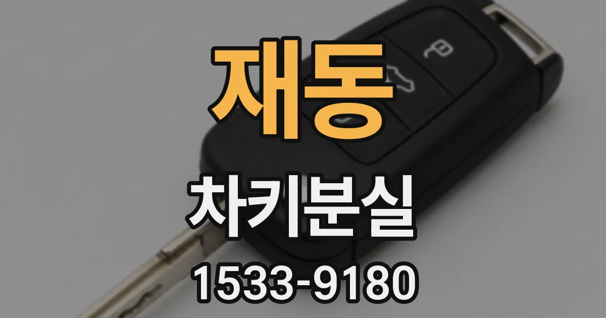 재동 차키분실