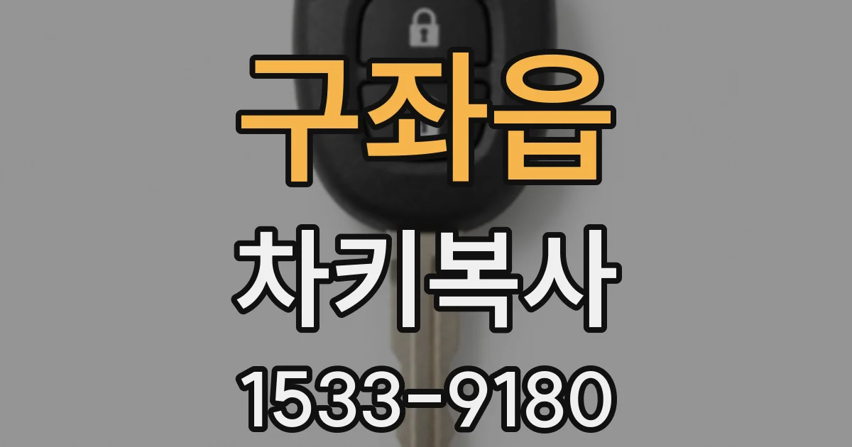 구좌읍 차키복사