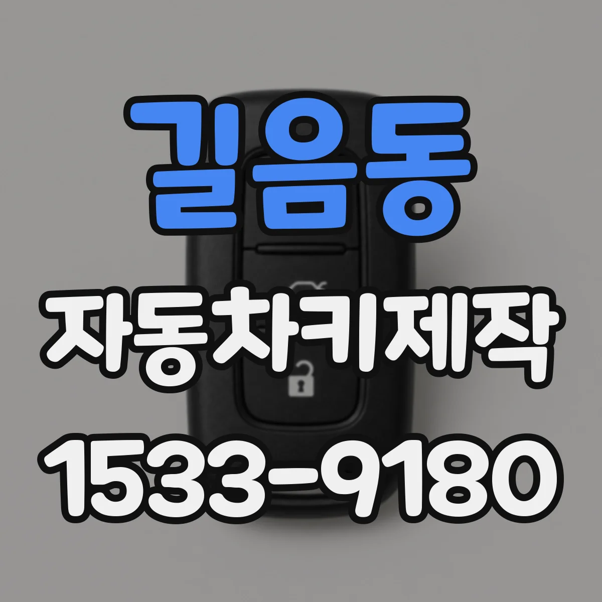 길음동 자동차키제작