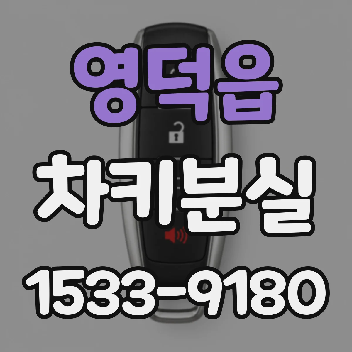 영덕읍 차키분실
