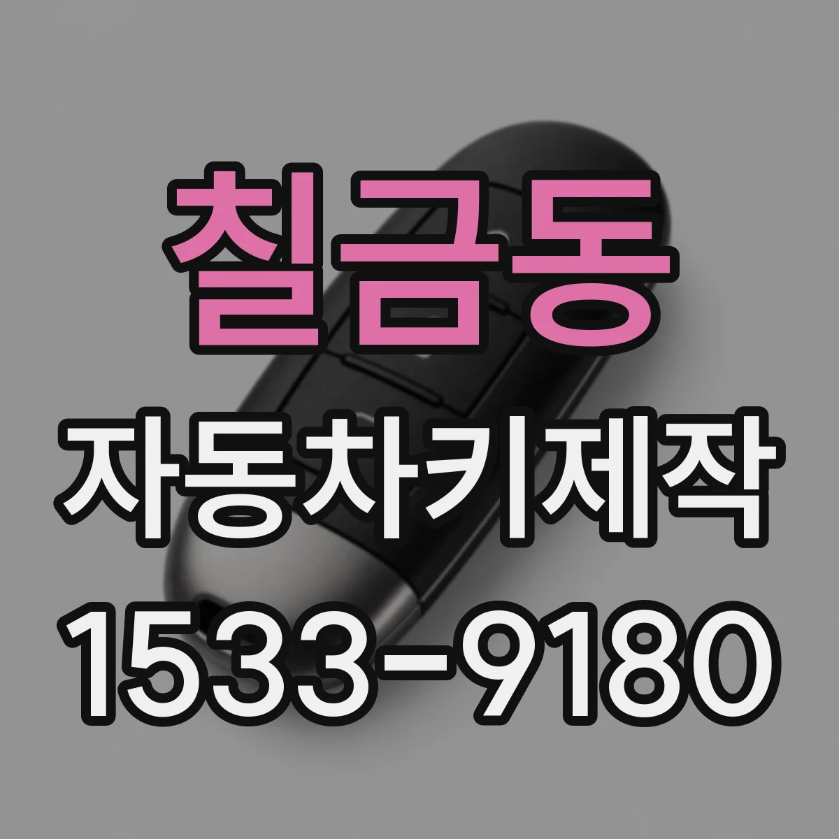 칠금동 자동차키제작