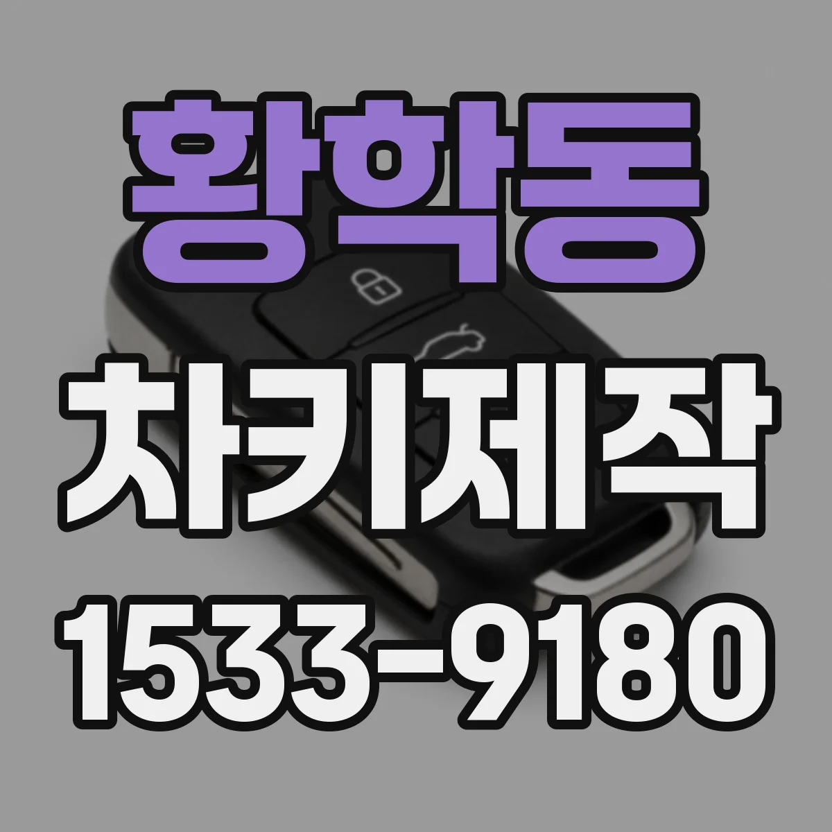황학동 차키제작