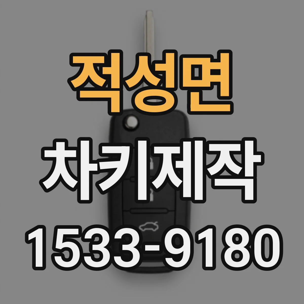 적성면 차키제작