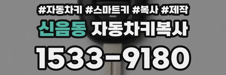신음동 자동차키복사