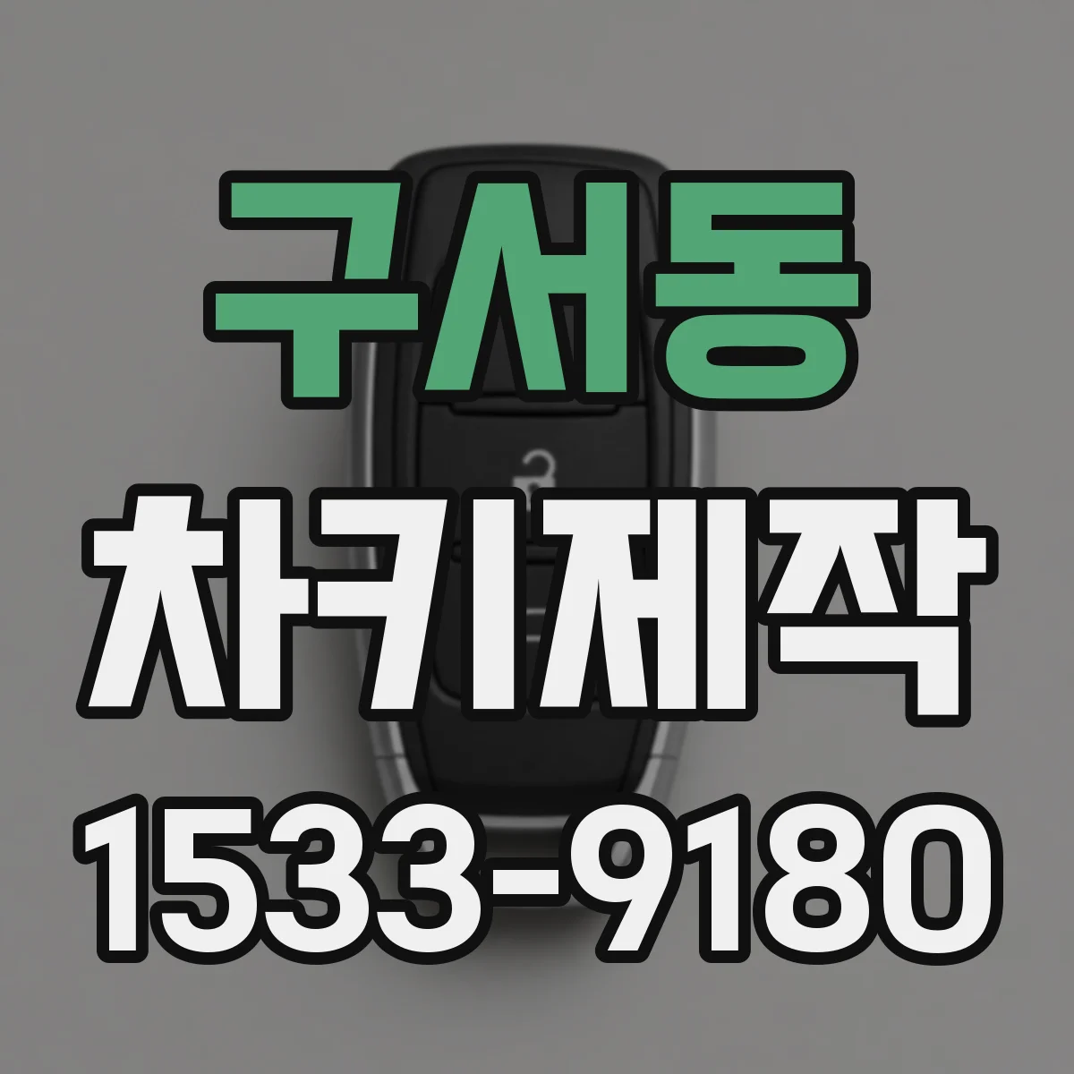구서동 차키제작
