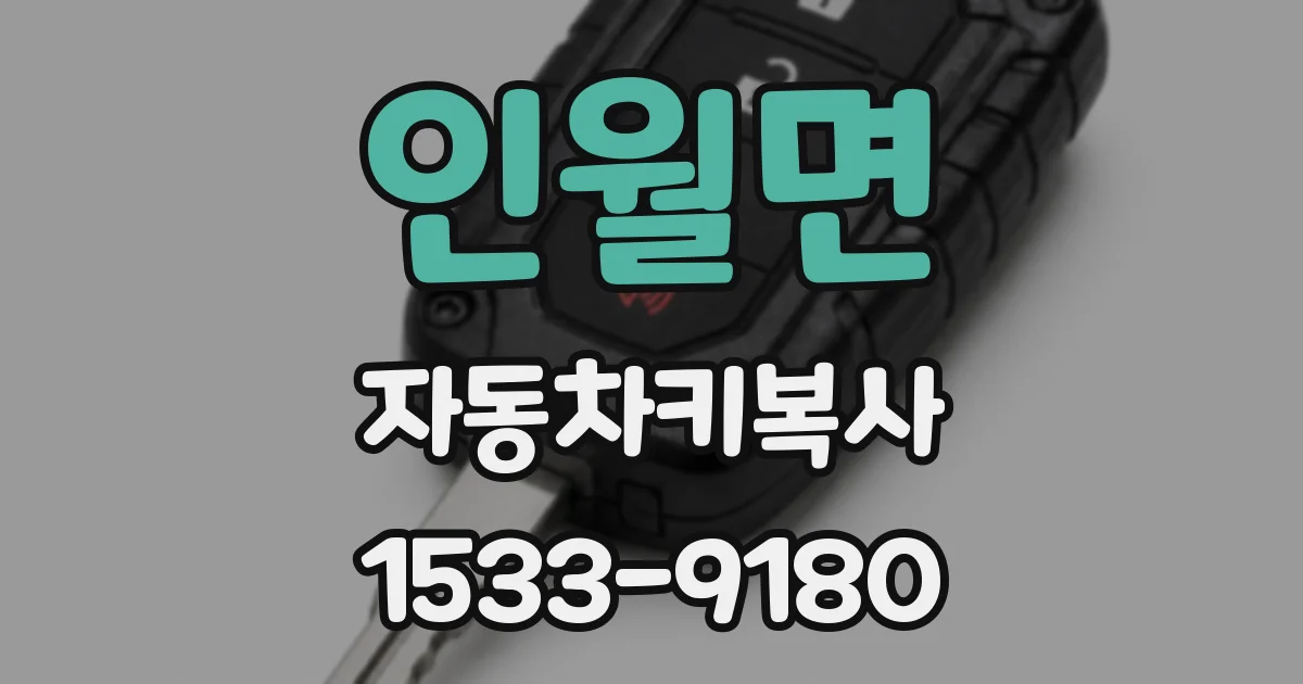 인월면 자동차키복사