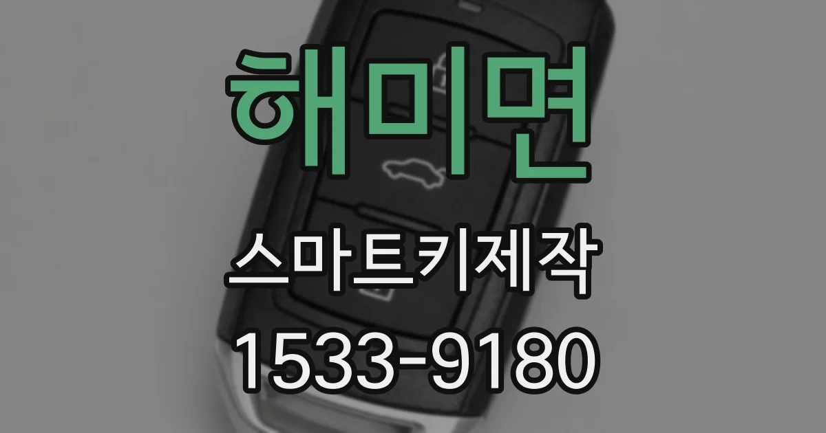 해미면 스마트키제작