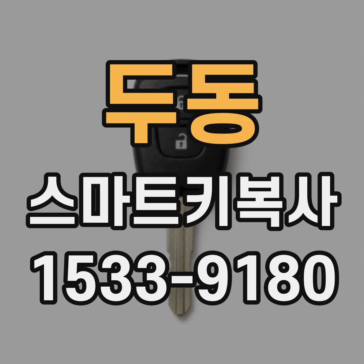 두동 스마트키복사
