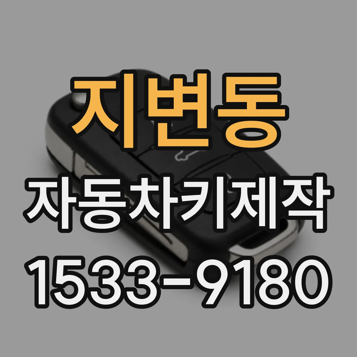 지변동 자동차키제작