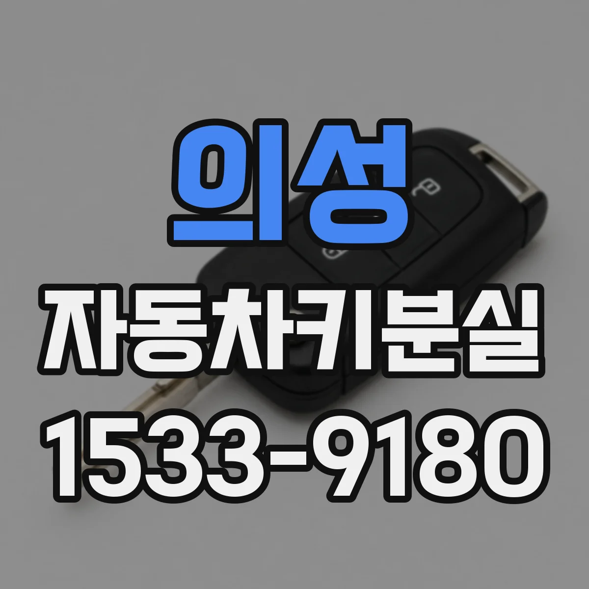 의성 자동차키분실