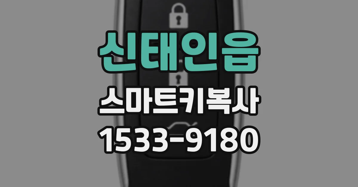 신태인읍 스마트키복사