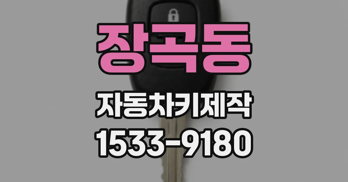 장곡동 자동차키제작