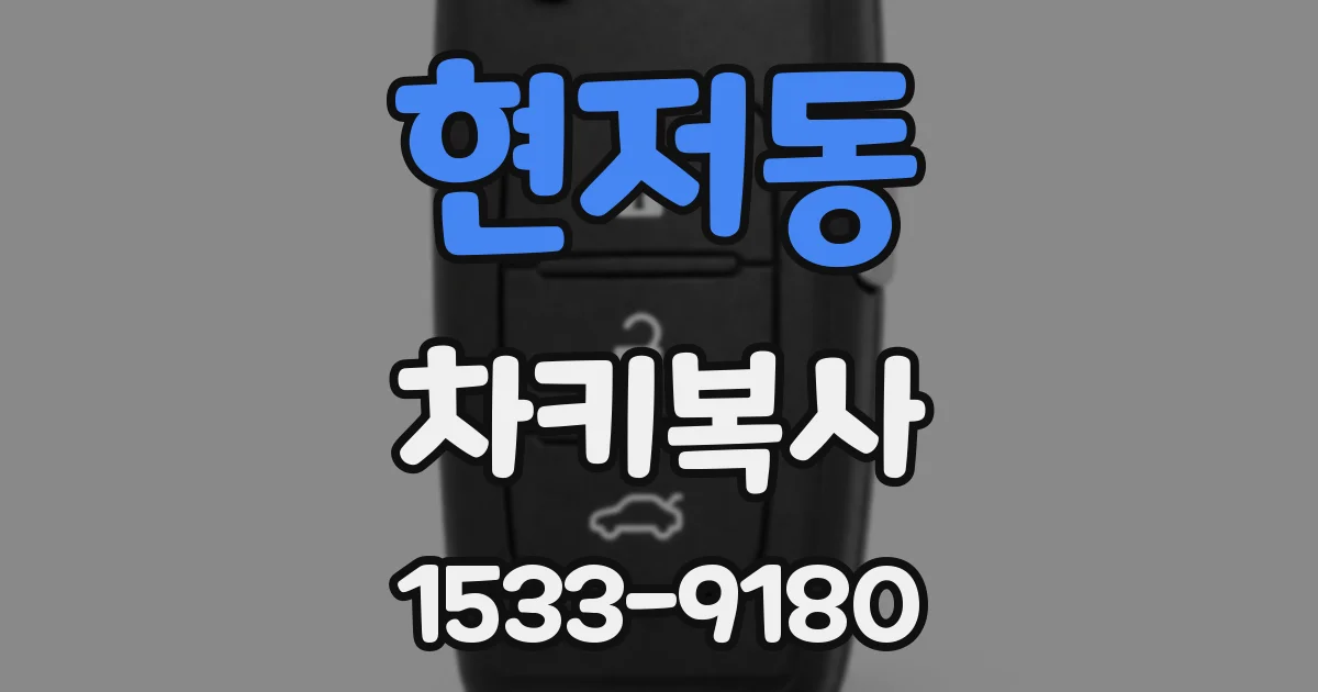 현저동 차키복사