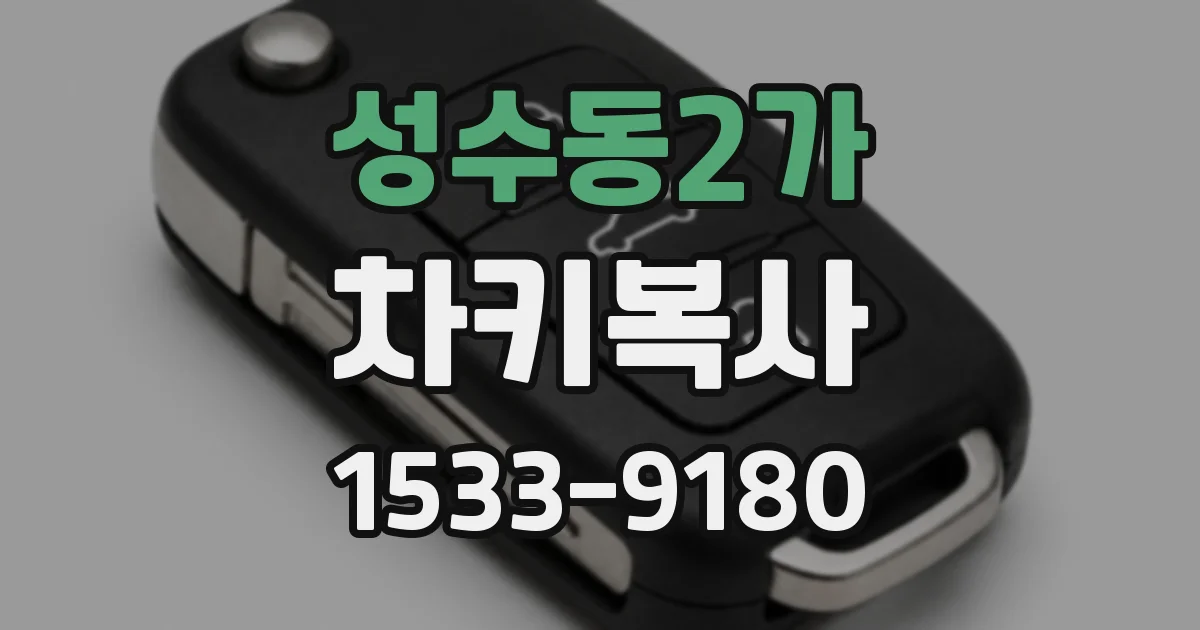 성수동2가 차키복사