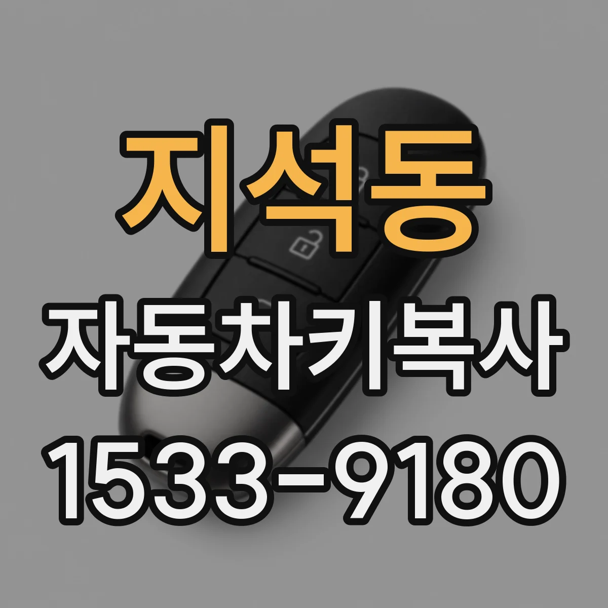 지석동 자동차키복사