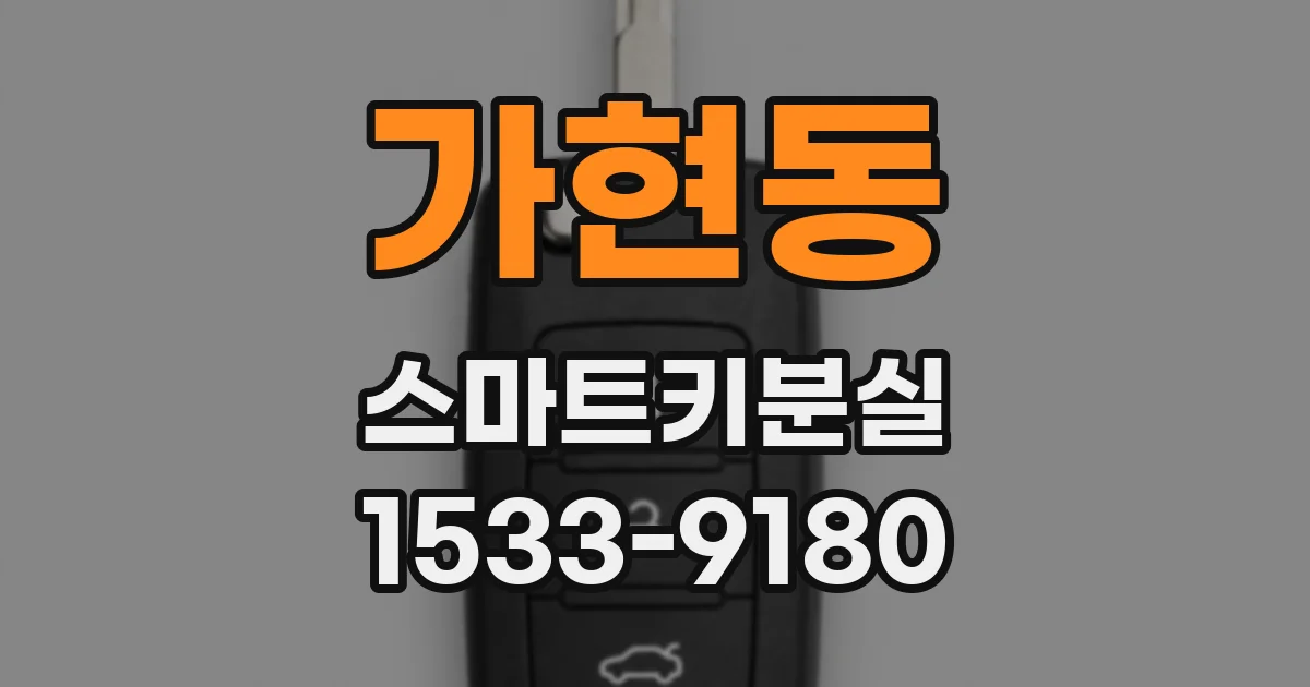 가현동 스마트키분실