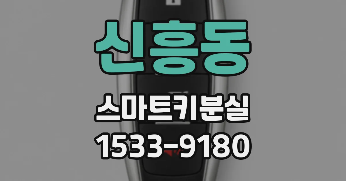 신흥동 스마트키분실