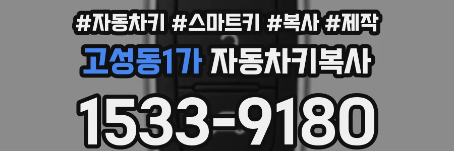 고성동1가 자동차키복사