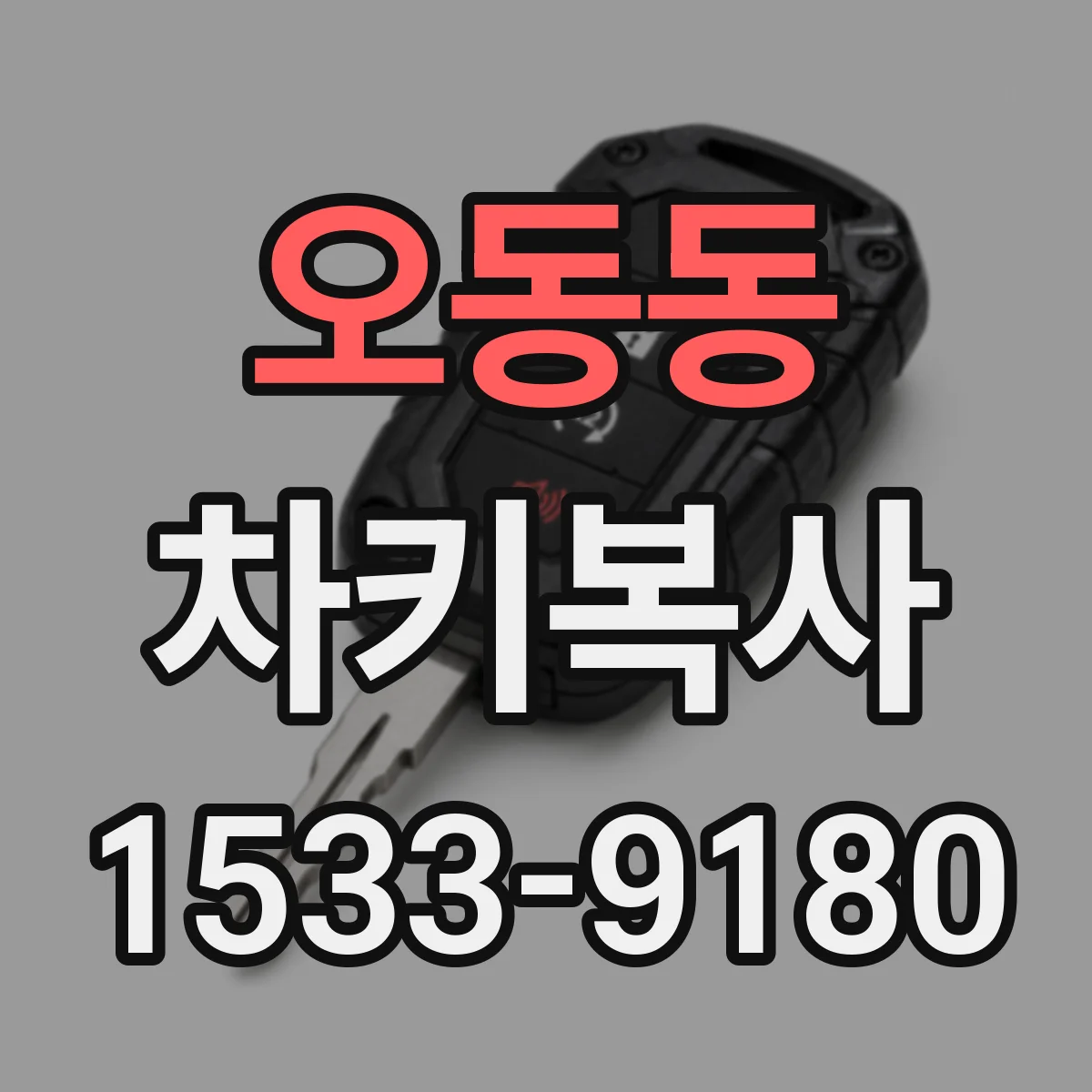 오동동 차키복사