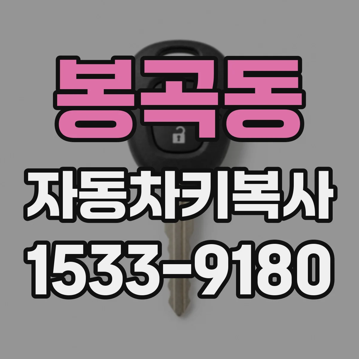 봉곡동 자동차키복사