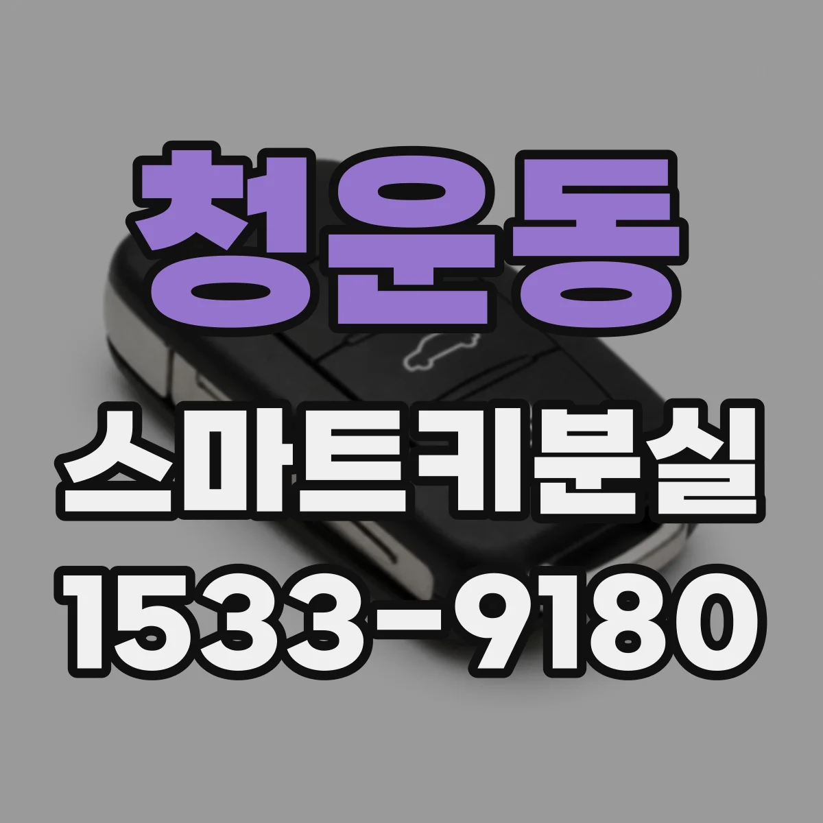 청운동 스마트키분실