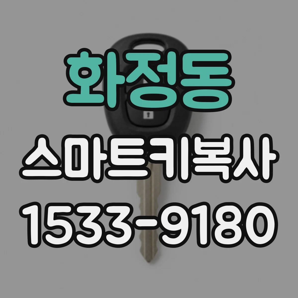화정동 스마트키복사