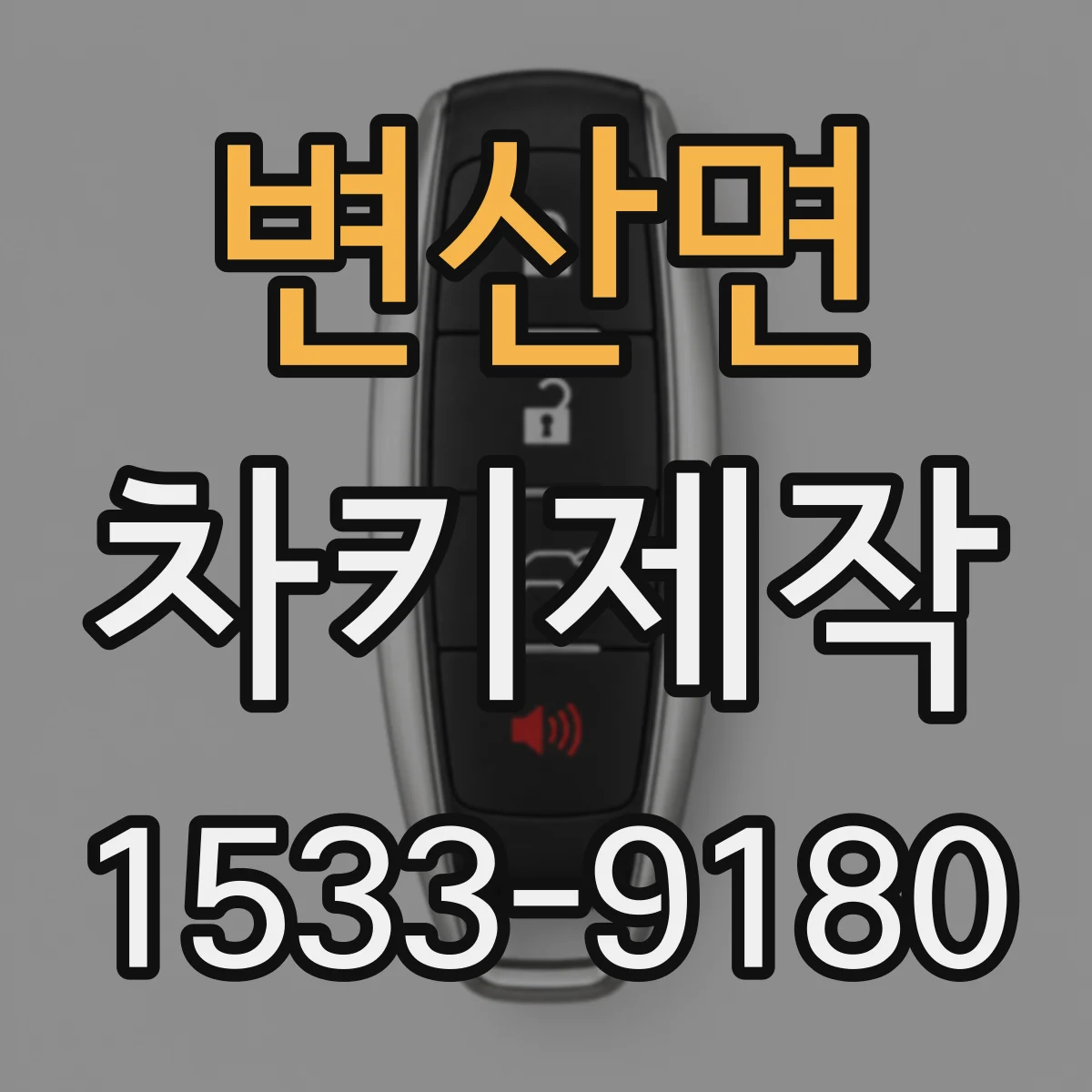 변산면 차키제작