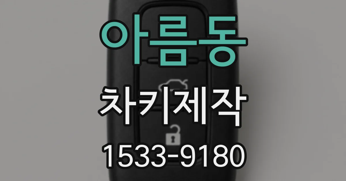 아름동 차키제작