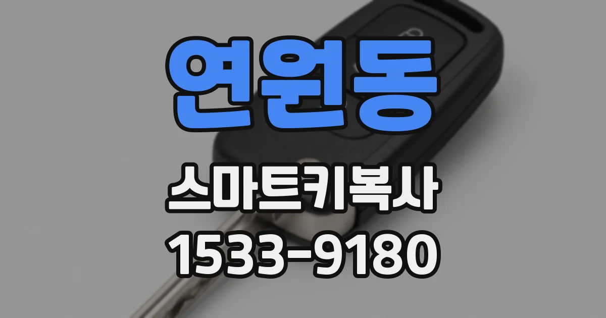 연원동 스마트키복사