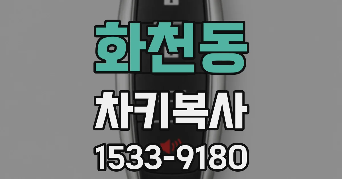화천동 차키복사