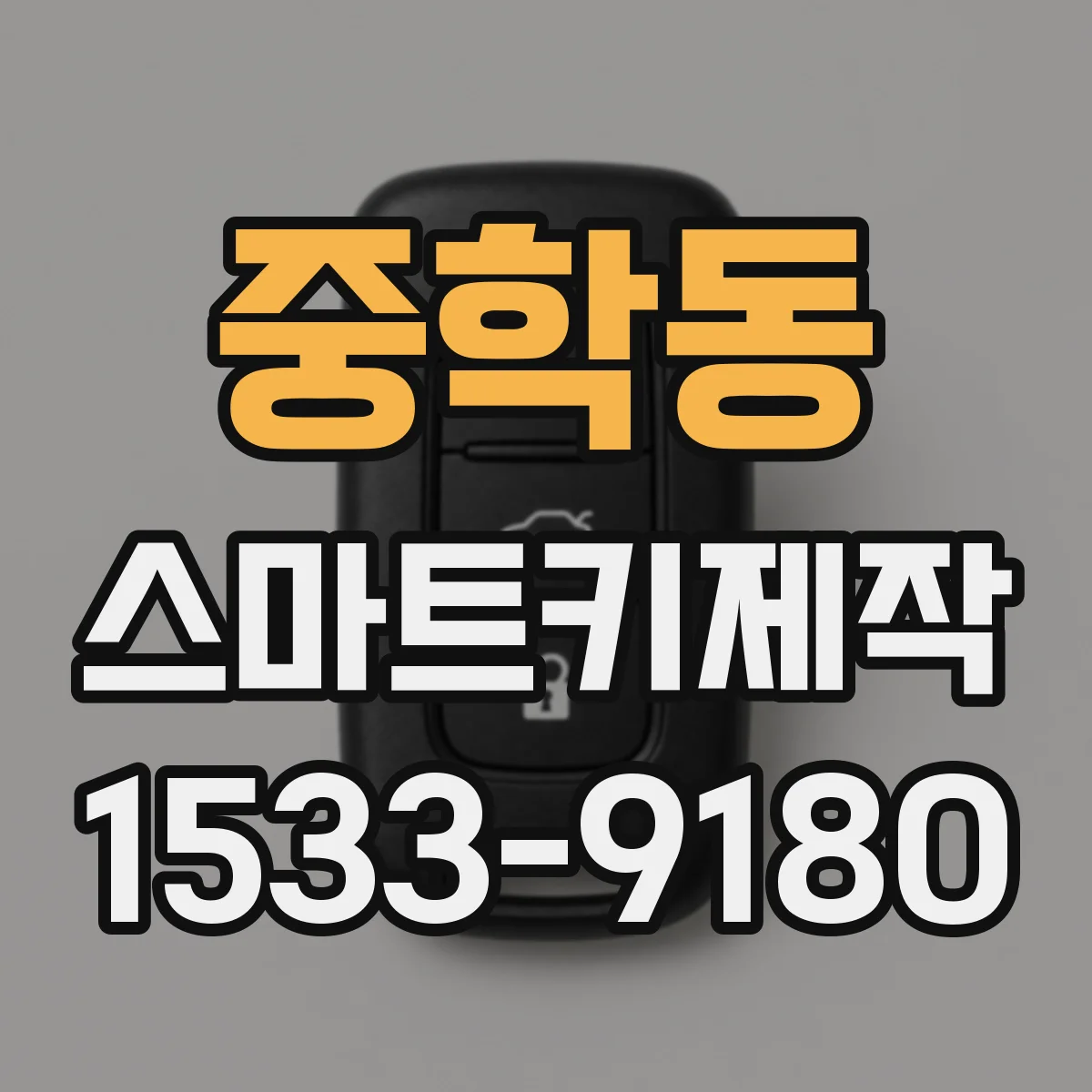 중학동 스마트키제작