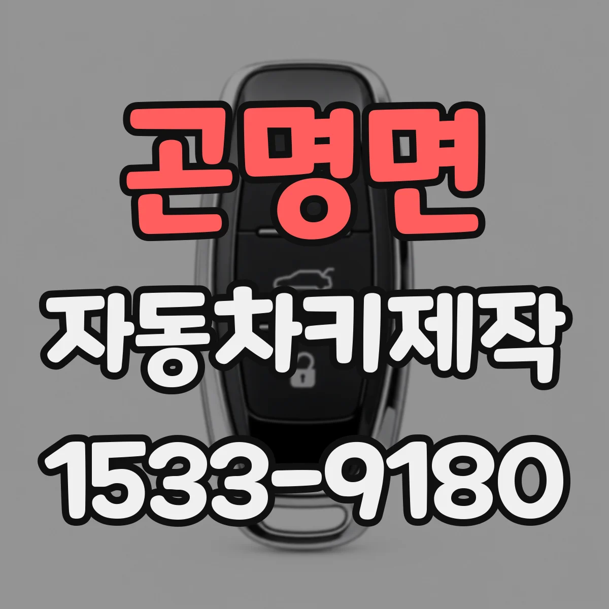 곤명면 자동차키제작