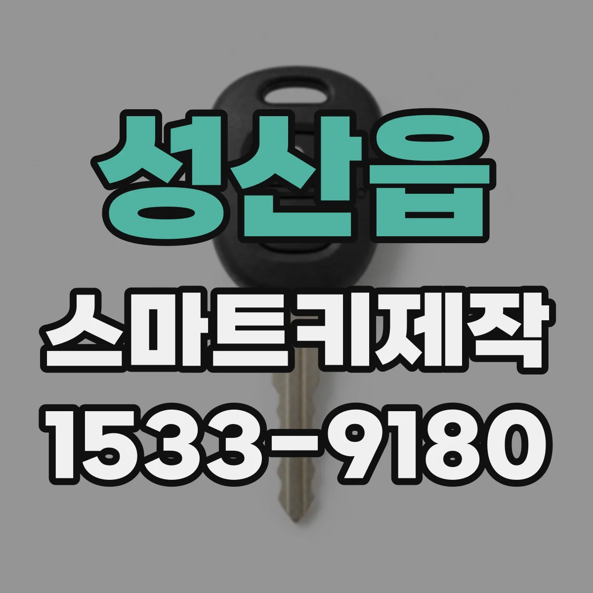 성산읍 스마트키제작