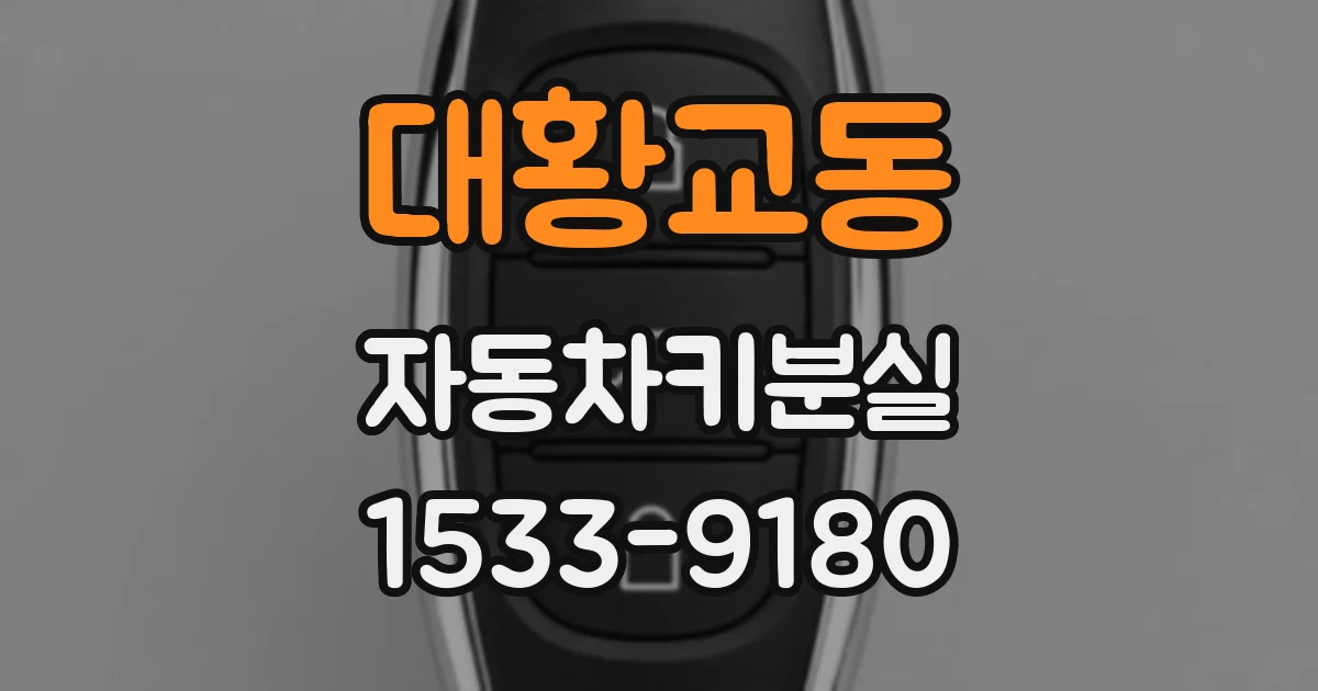 대황교동 자동차키분실