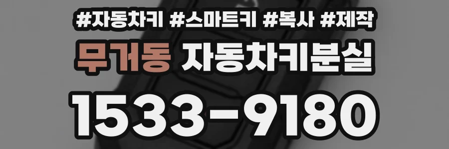 무거동 자동차키분실