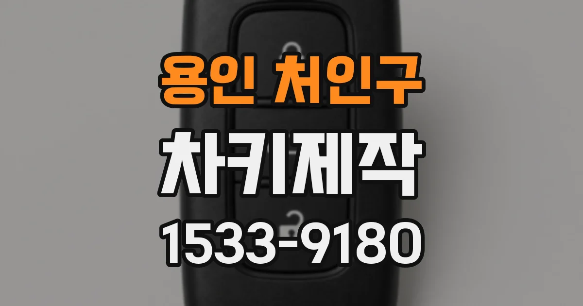 용인 처인구 차키제작