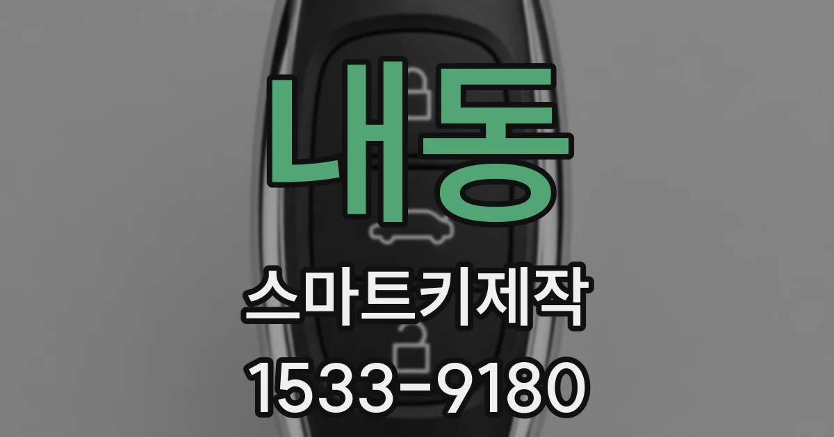 내동 스마트키제작