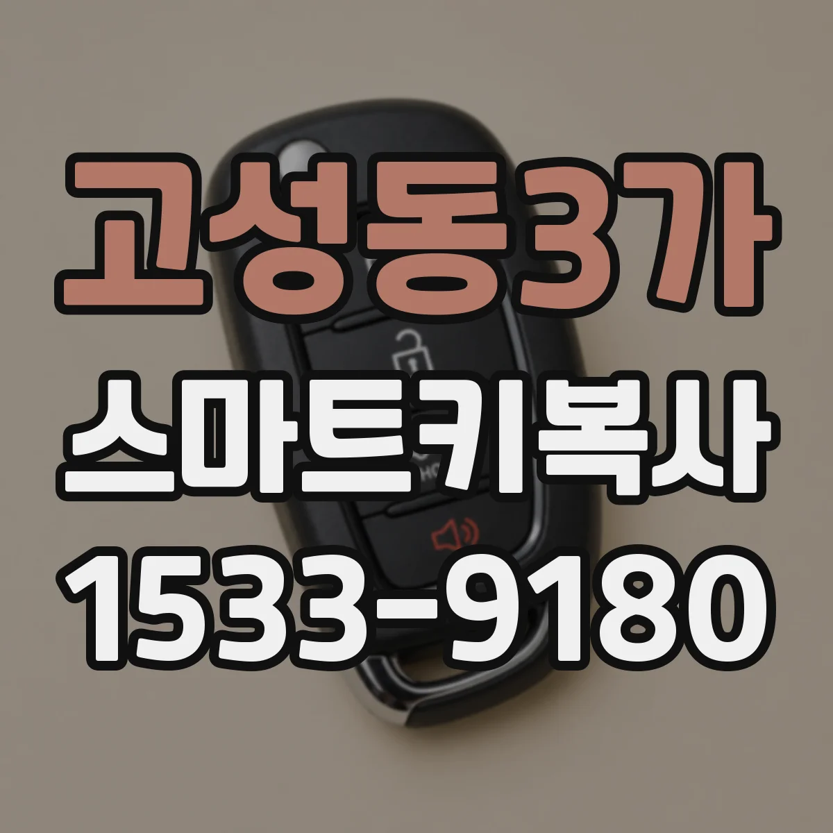 고성동3가 스마트키복사