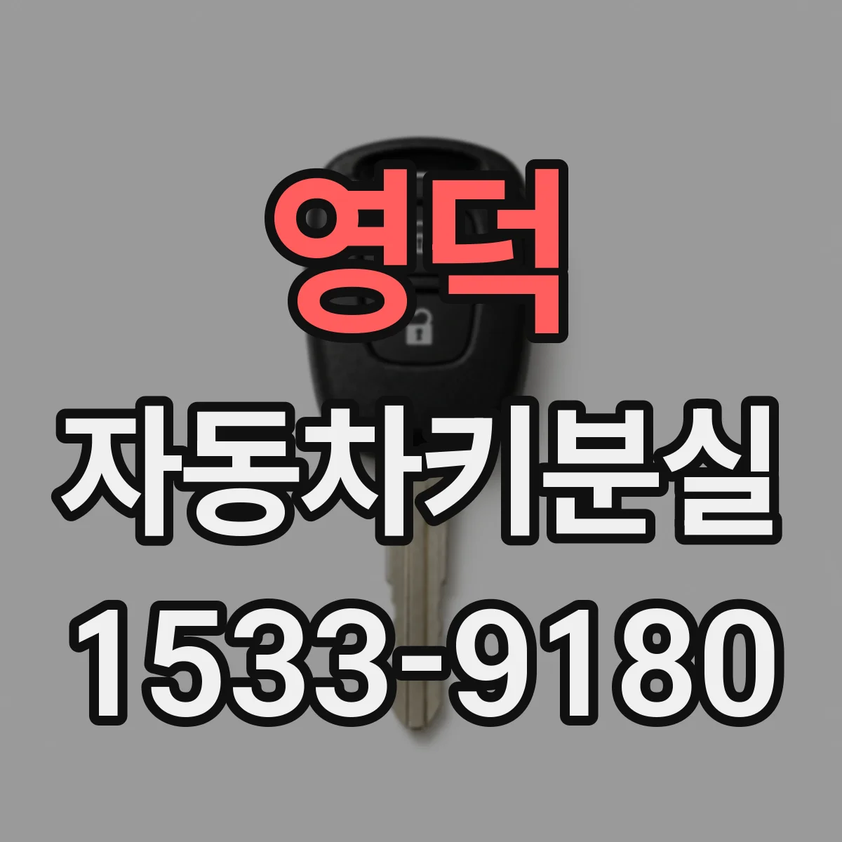 영덕 자동차키분실