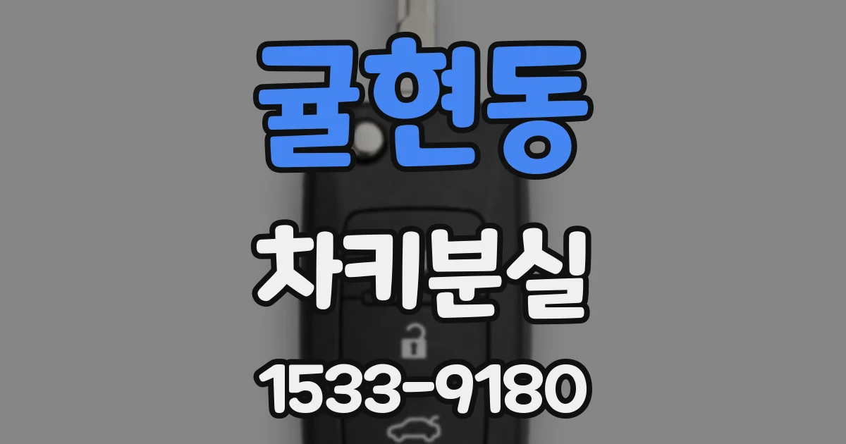 귤현동 차키분실
