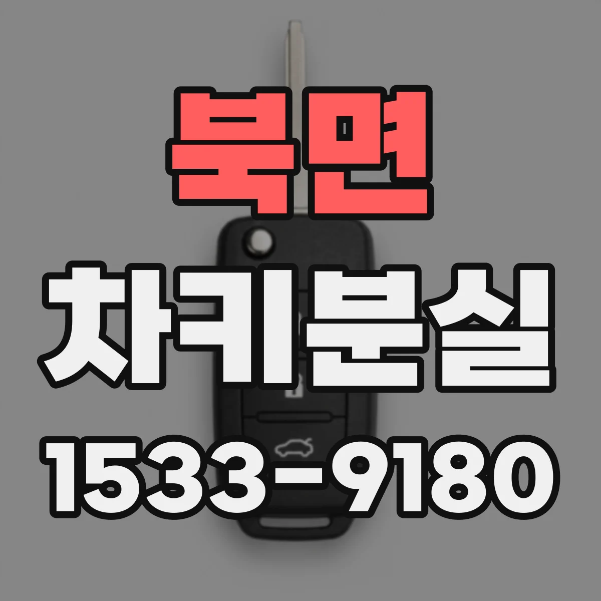 북면 차키분실