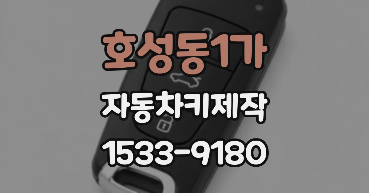 호성동1가 자동차키제작