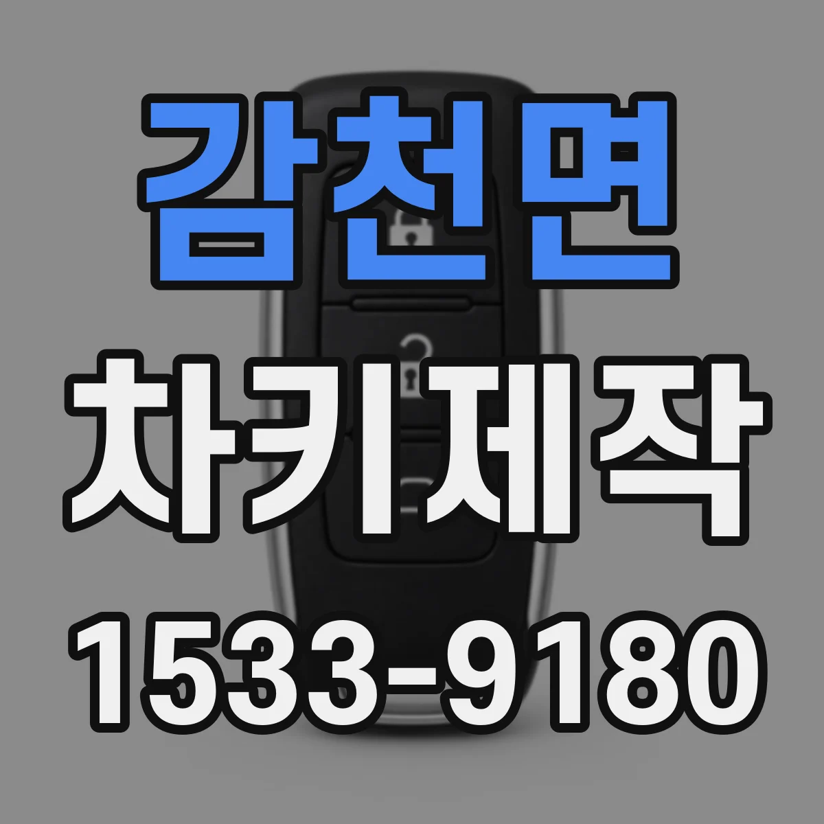 감천면 차키제작