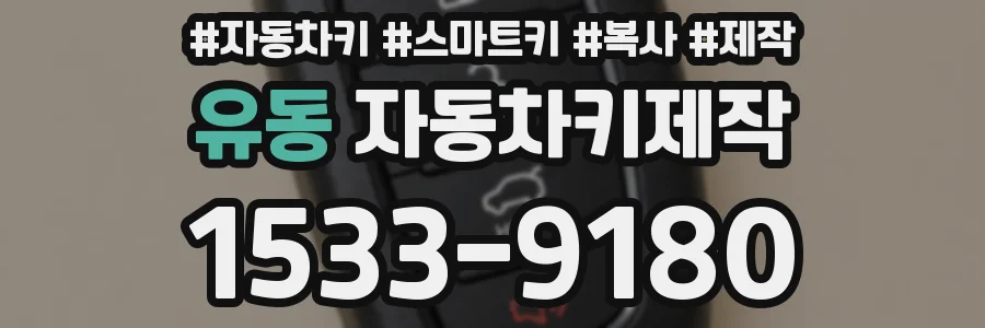 유동 자동차키제작